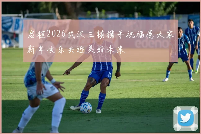 启程2026武汉三镇携手祝福愿大家新年快乐共迎美好未来