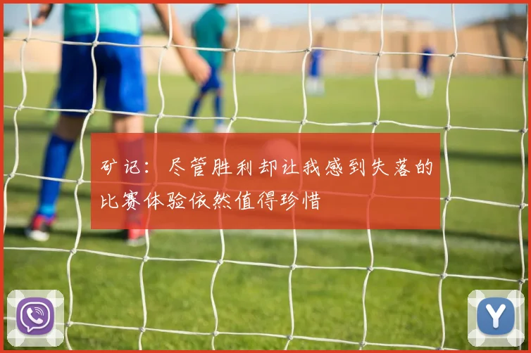 矿记：尽管胜利却让我感到失落的比赛体验依然值得珍惜