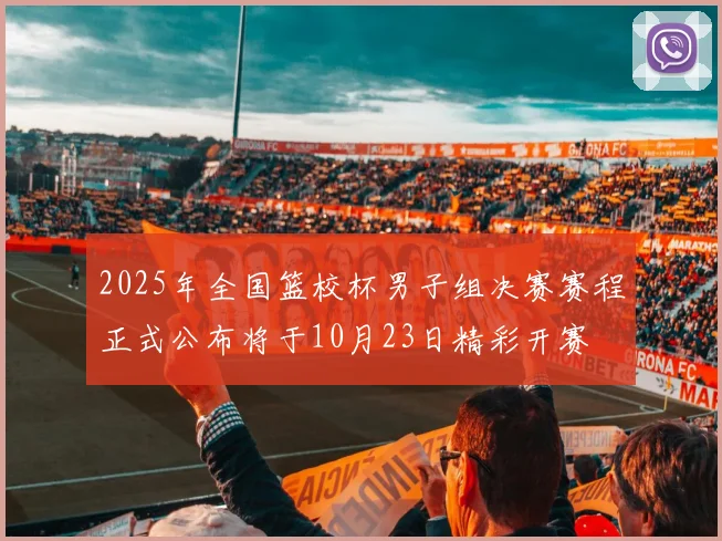 2025年全国篮校杯男子组决赛赛程正式公布将于10月23日精彩开赛