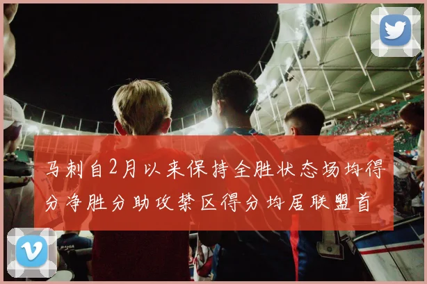 马刺自2月以来保持全胜状态场均得分净胜分助攻禁区得分均居联盟首位