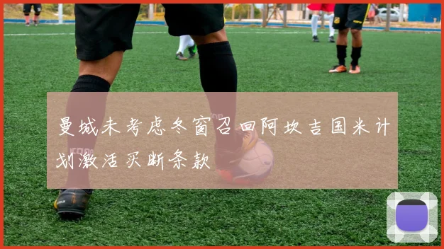 曼城未考虑冬窗召回阿坎吉国米计划激活买断条款