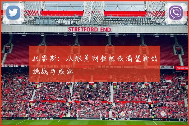 托雷斯：从球员到教练我渴望新的挑战与成就