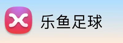 乐鱼足球 logo