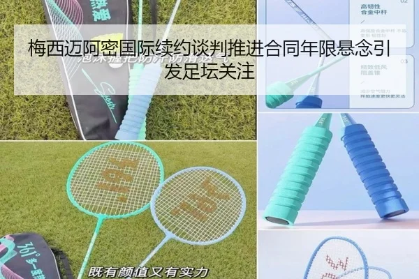 梅西迈阿密国际续约谈判推进合同年限悬念引发足坛关注（leyu.com）